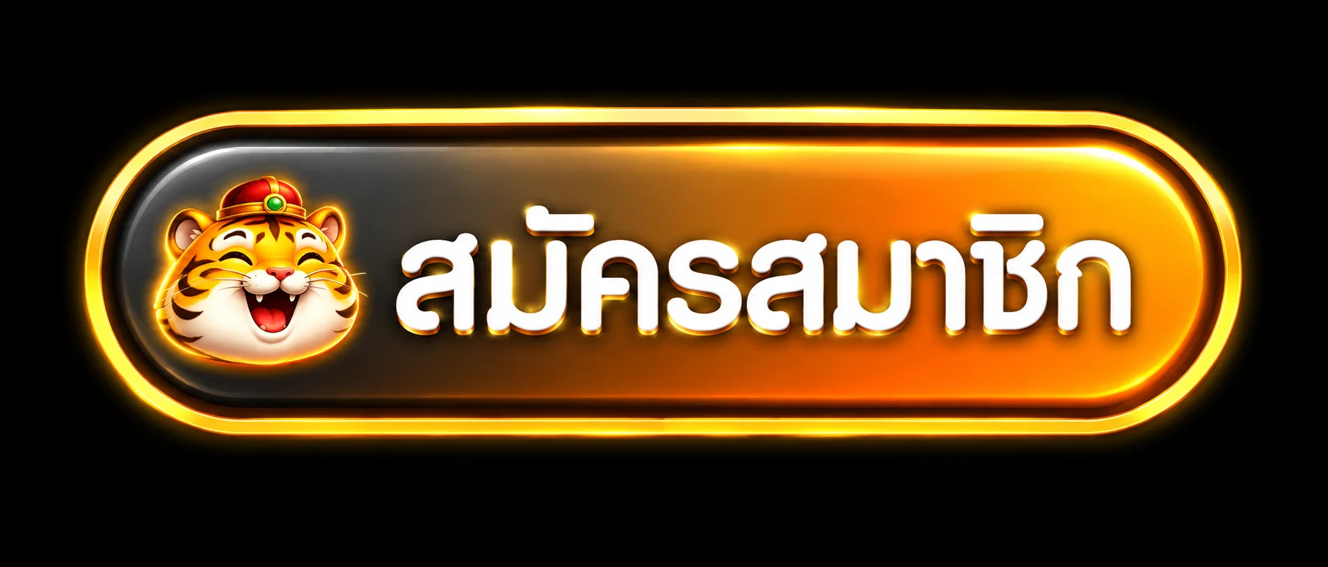 ปุ่มเข้าสู่ระบบเฮงเฮง888 สำหรับสมาชิกบนมือถือ